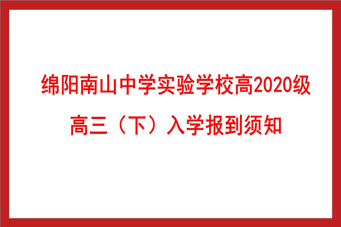 綿陽(yáng)南山中學(xué)實(shí)驗(yàn)學(xué)校高2020級(jí)高三（下）入學(xué)報(bào)到須知