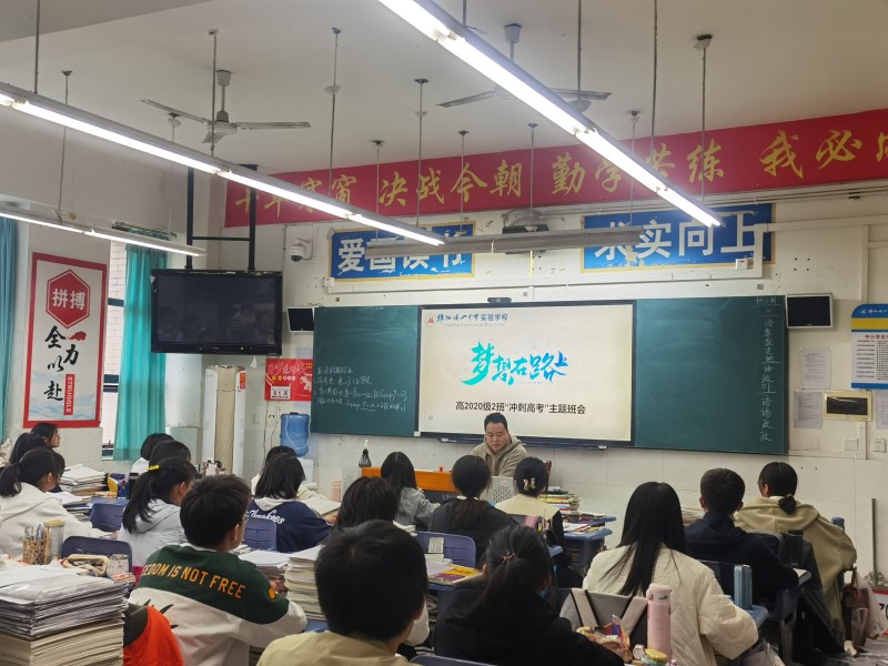 高2020級(jí)召開(kāi)“沖刺高考”主題班會(huì)