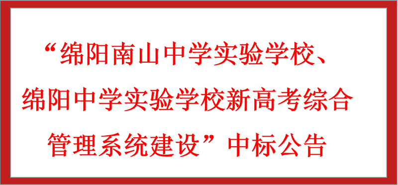 “綿陽(yáng)南山中學(xué)實(shí)驗(yàn)學(xué)校、綿陽(yáng)中學(xué)實(shí)驗(yàn)學(xué)校新高考綜合管理系統(tǒng)建設(shè)”中標(biāo)公告