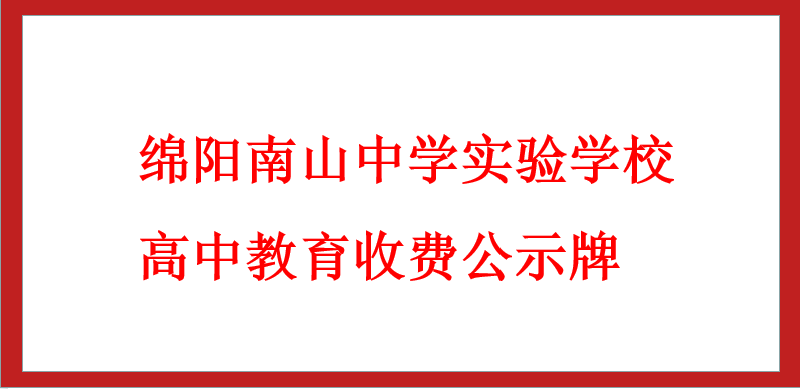 綿陽(yáng)南山中學(xué)實(shí)驗(yàn)學(xué)校高中教育收費(fèi)公示牌