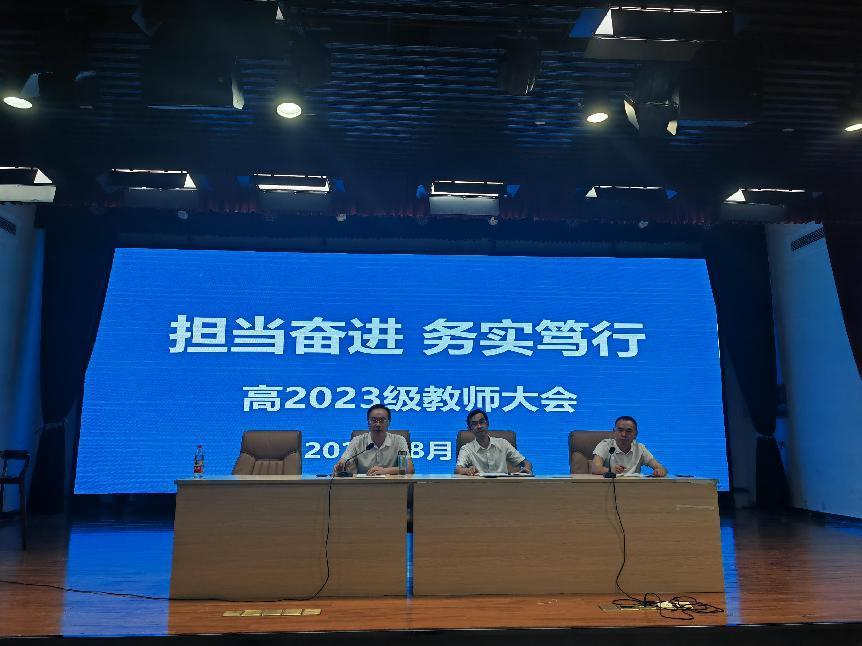 擔(dān)當(dāng)奮進(jìn)  務(wù)實(shí)篤行  高2023級教師大會圓滿召開