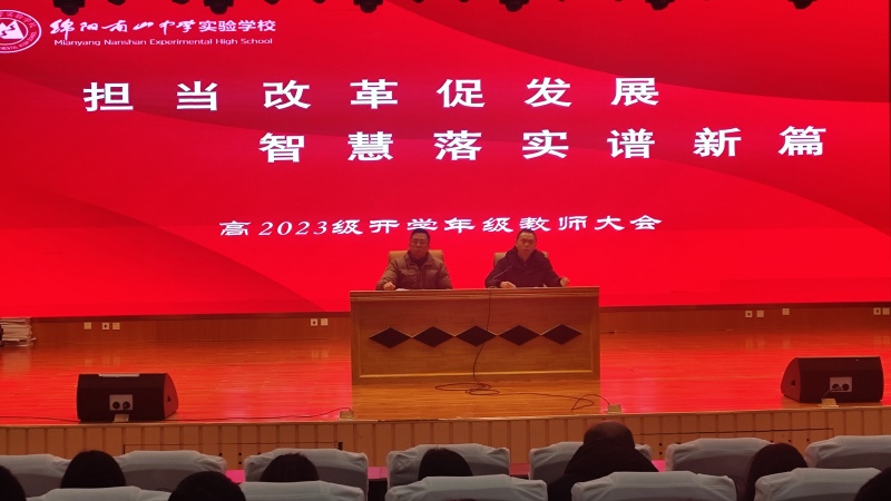 擔當改革促發(fā)展，智慧落實譜新篇 —— 高2023級高二下期開學(xué)教師大會?