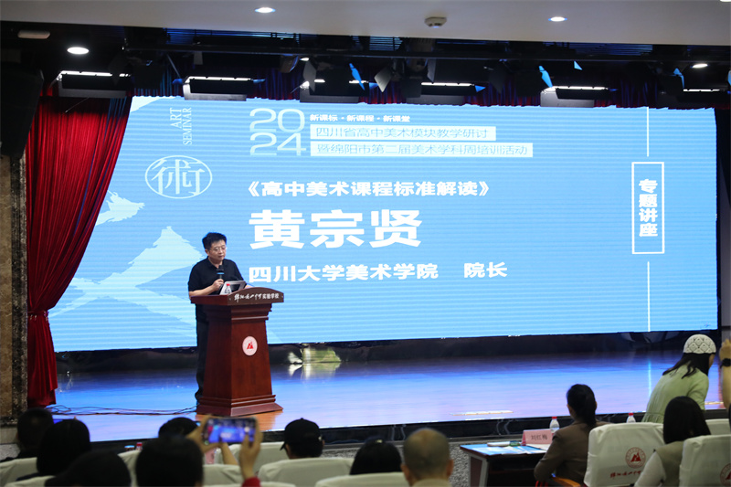 4四川大學美術學院黃宗賢院長講座.JPG
